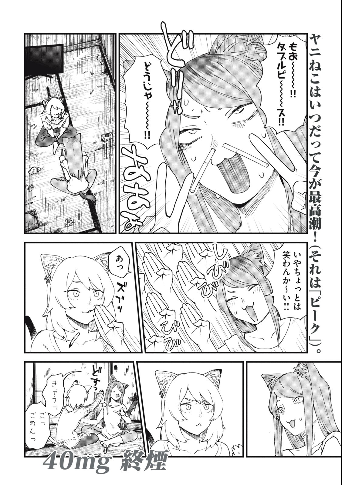 ヤニねこ 第40話 - Page 4