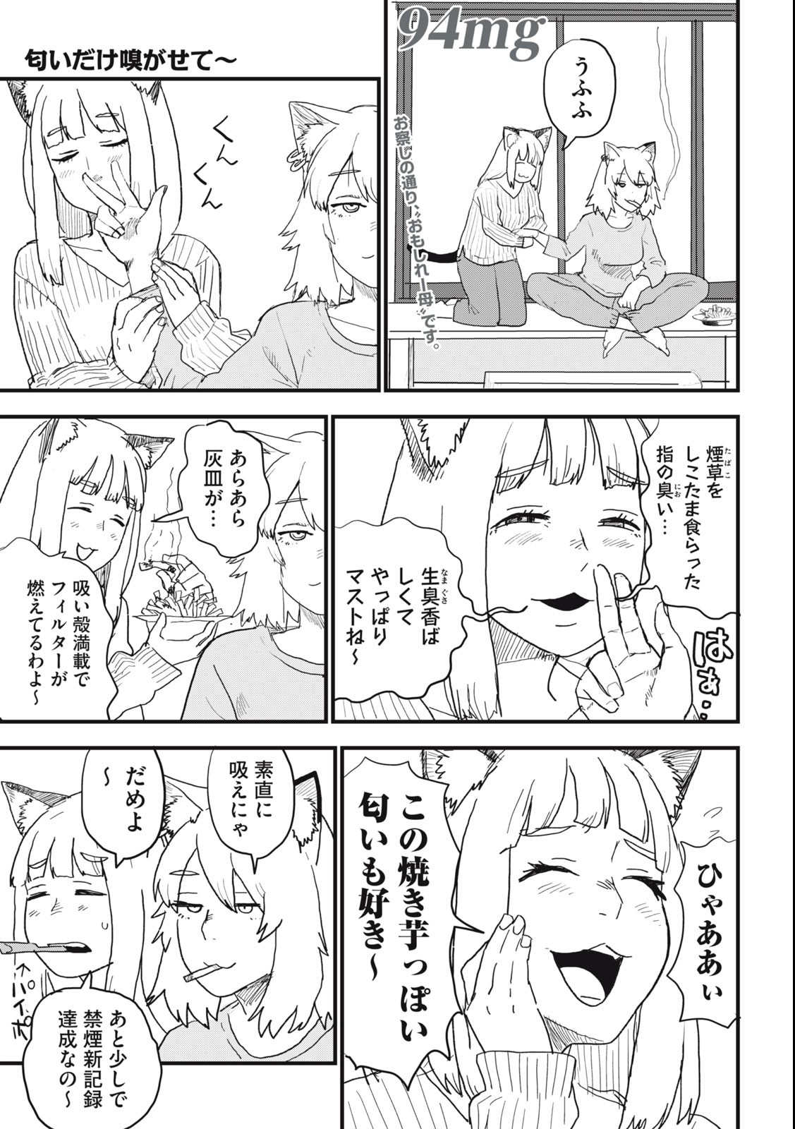 ヤニねこ 第94話 - Page 1