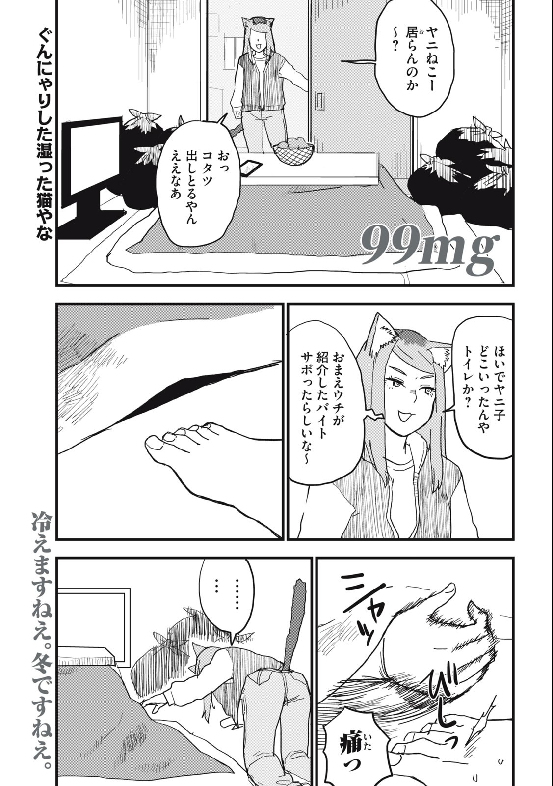 ヤニねこ 第99話 - Page 1