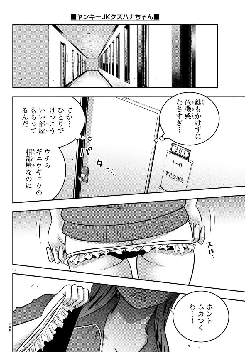 ヤンキーJKクズハナちゃん 第10話 - Page 16