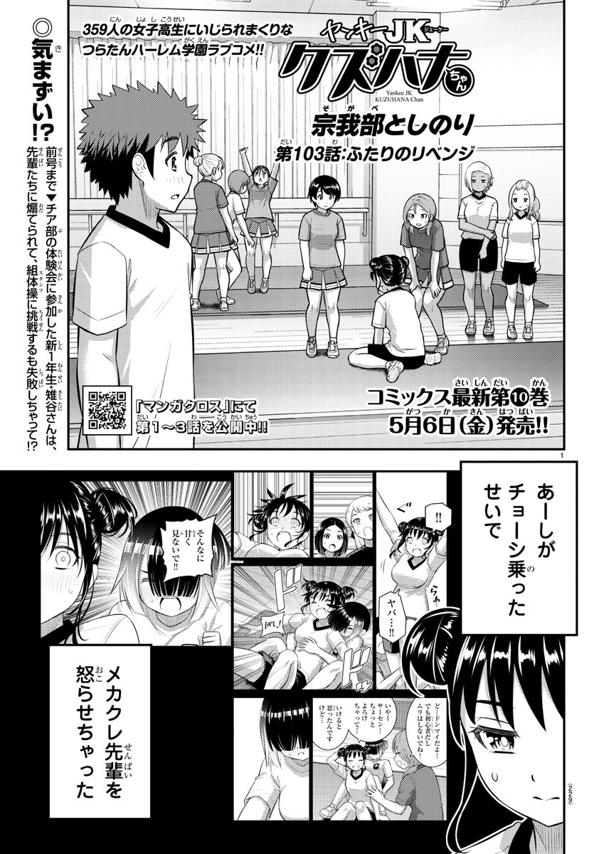 ヤンキーJKクズハナちゃん 第103話 - Page 1