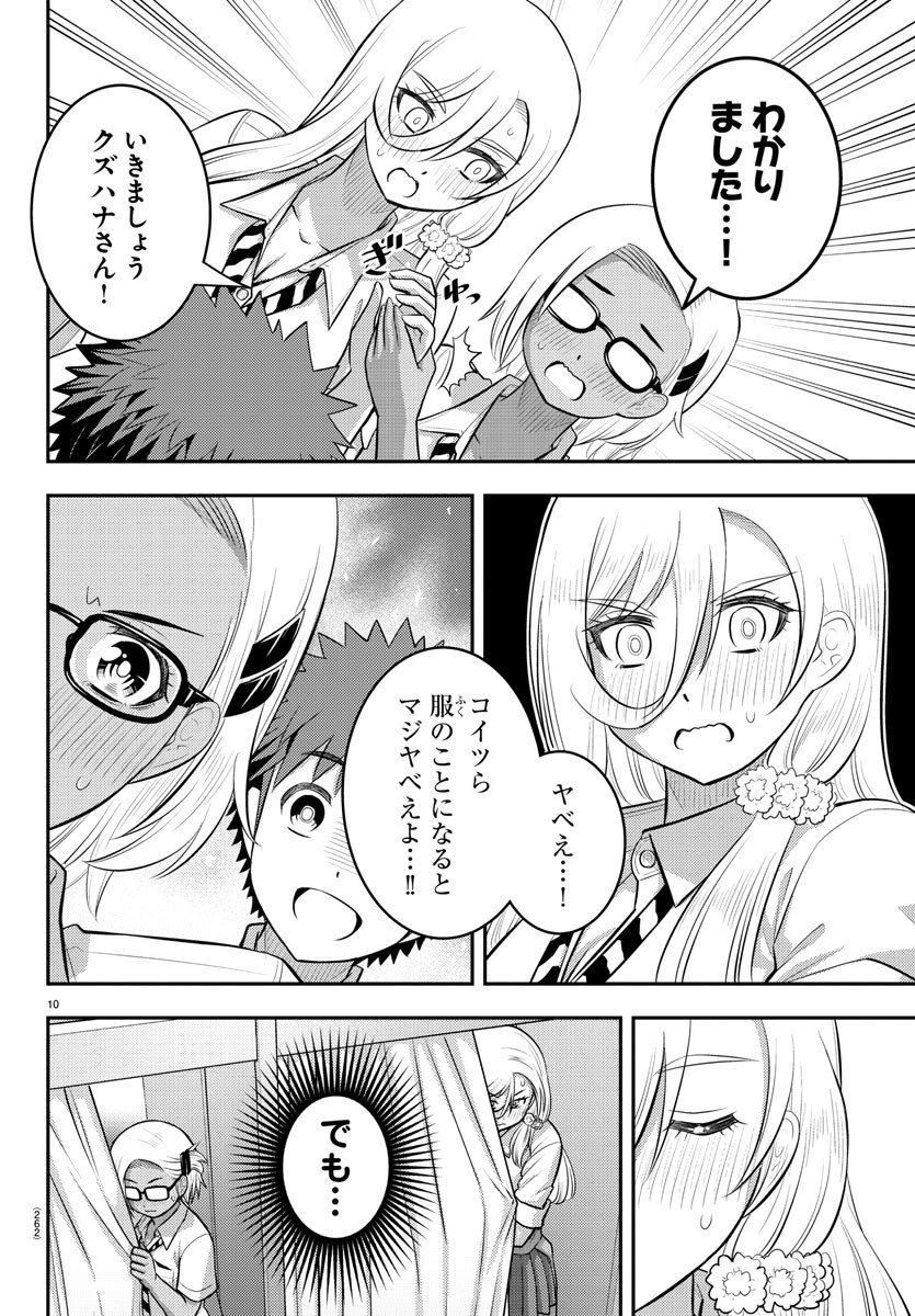 ヤンキーJKクズハナちゃん 第105話 - Page 10