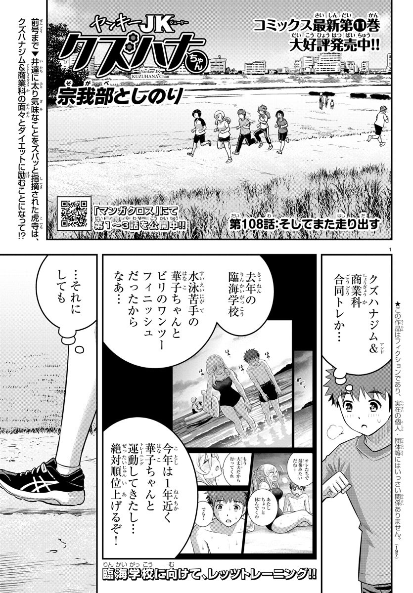 ヤンキーJKクズハナちゃん 第108話 - Page 1