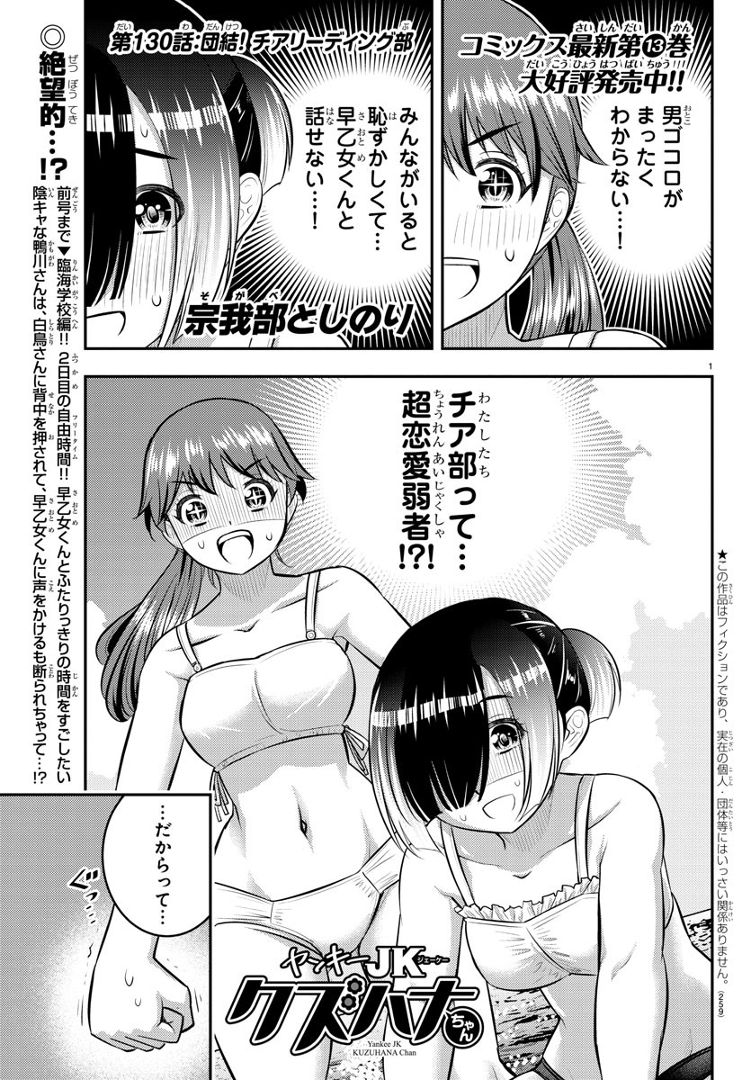 ヤンキーJKクズハナちゃん 第130話 - Page 1