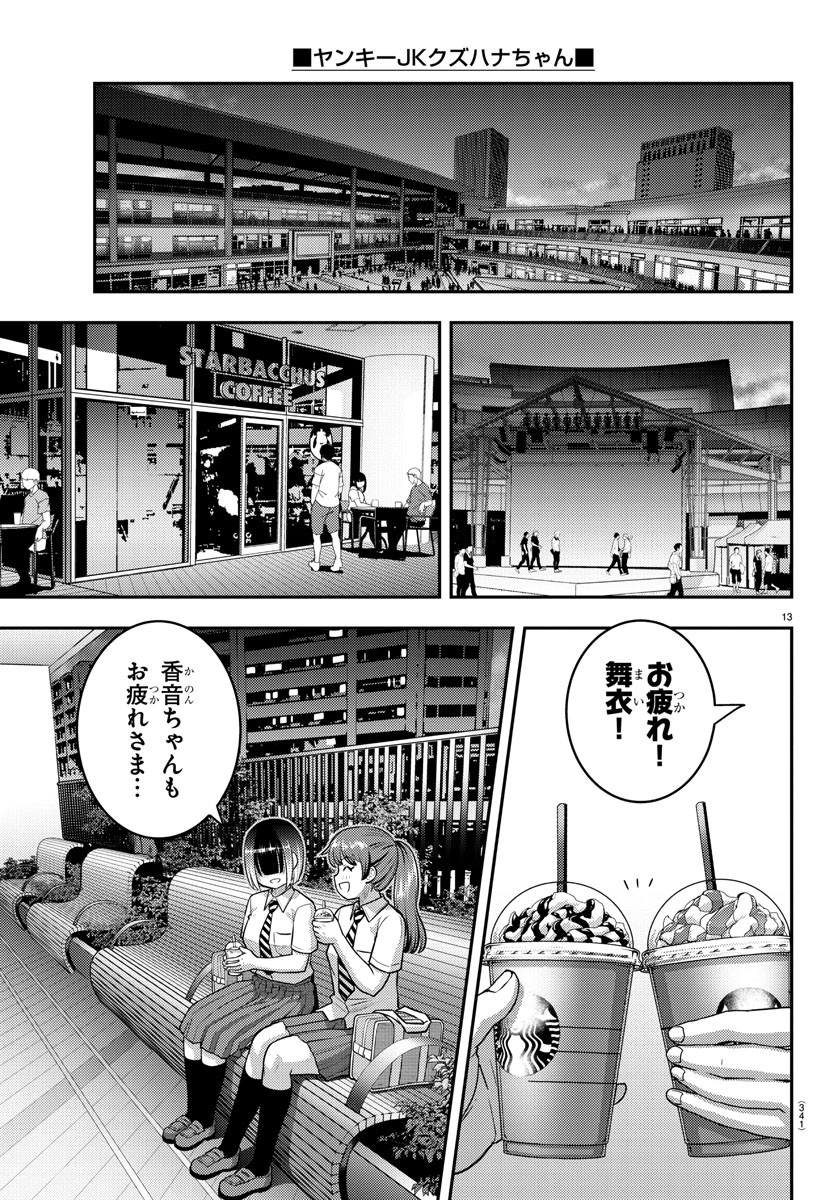 ヤンキーJKクズハナちゃん 第158話 - Page 14