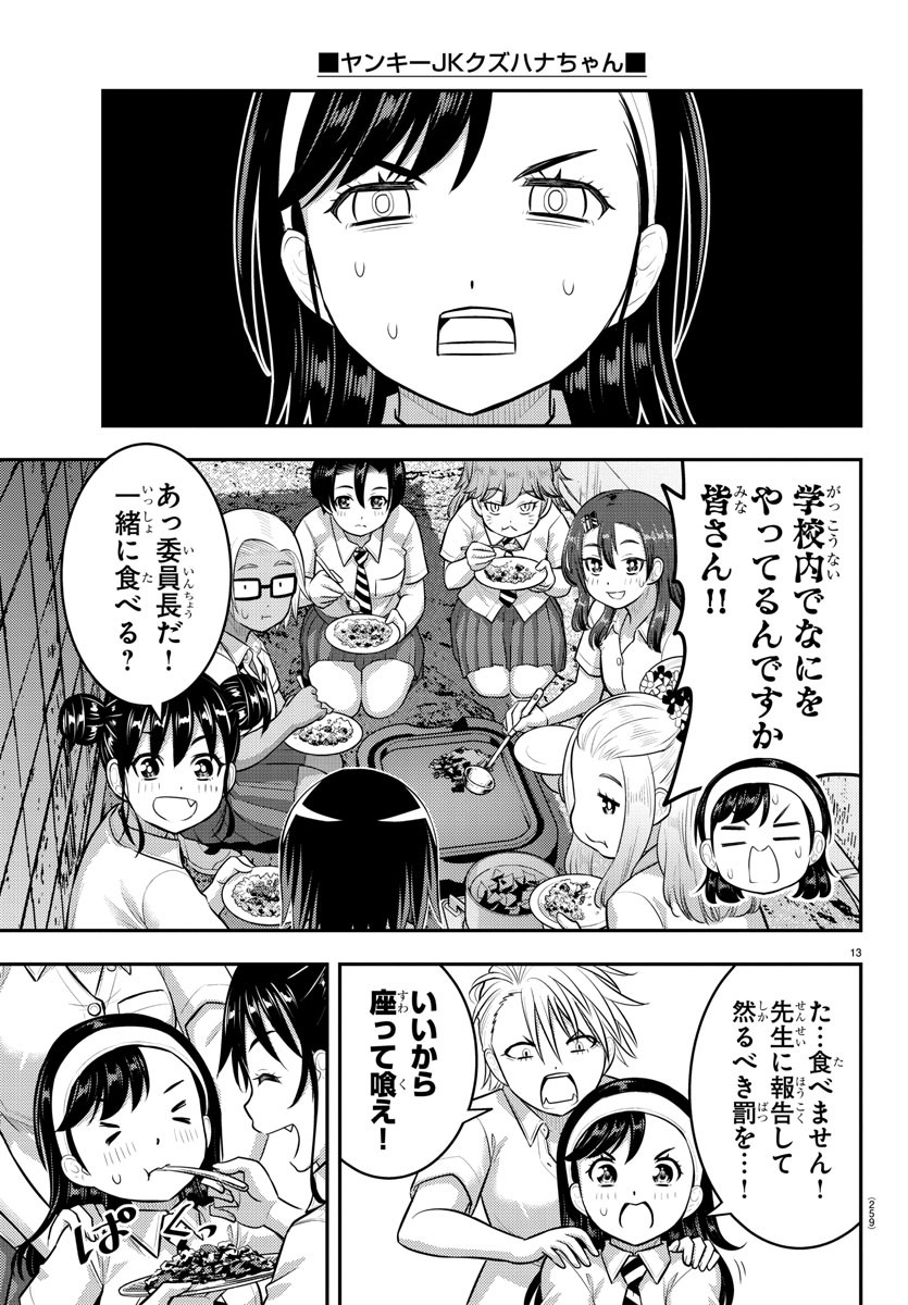 ヤンキーJKクズハナちゃん 第174話 - Page 13