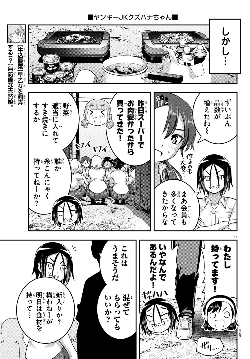 ヤンキーJKクズハナちゃん 第174話 - Page 17