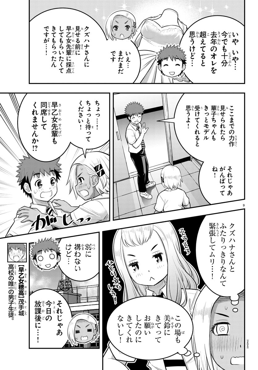 ヤンキーJKクズハナちゃん 第175話 - Page 9