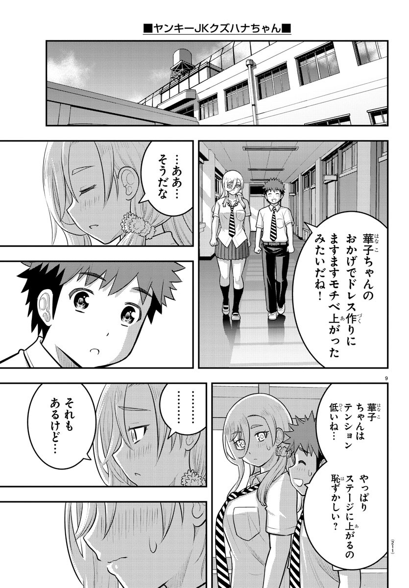 ヤンキーJKクズハナちゃん 第176話 - Page 10