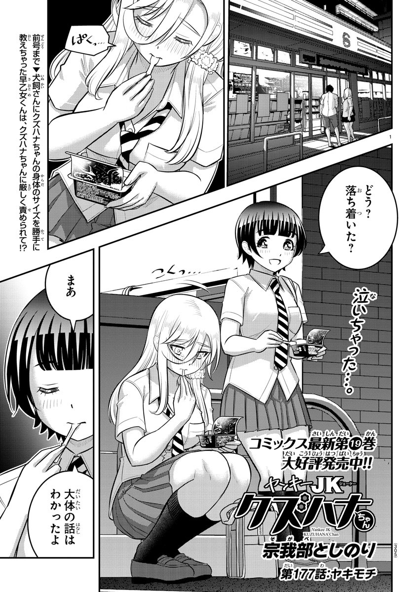 ヤンキーJKクズハナちゃん 第177話 - Page 1