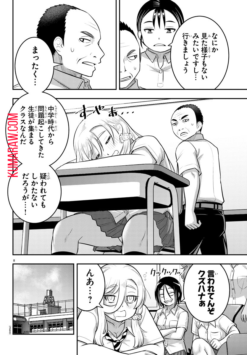 ヤンキーJKクズハナちゃん 第184話 - Page 8