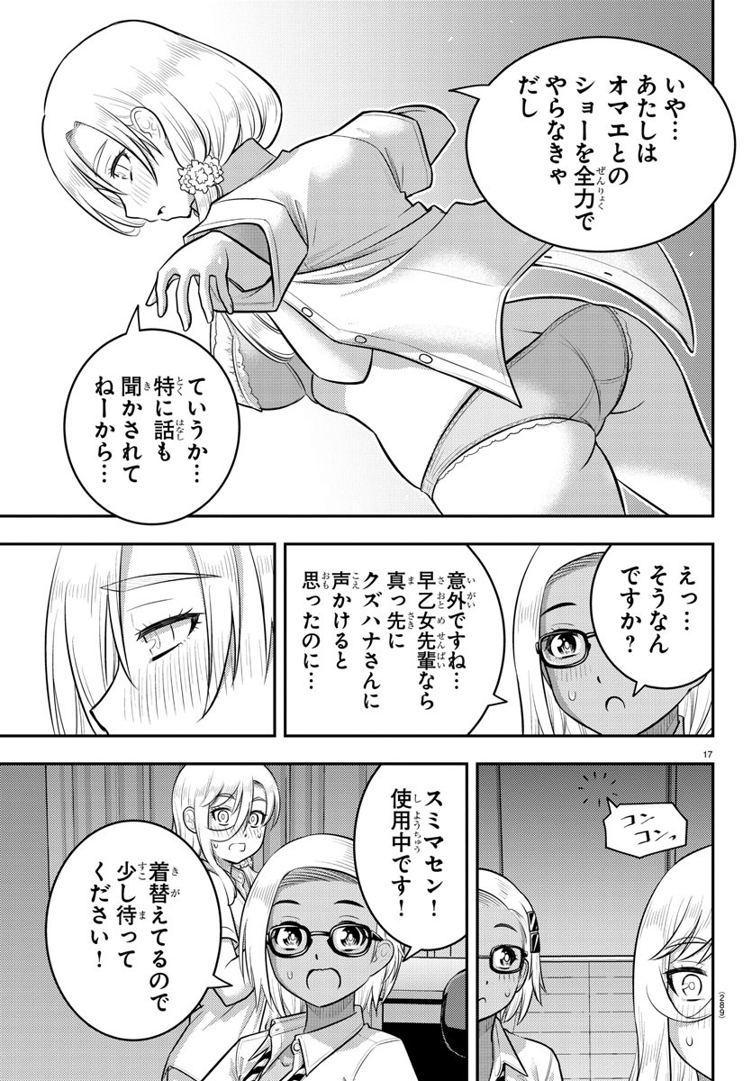 ヤンキーJKクズハナちゃん 第186話 - Page 17