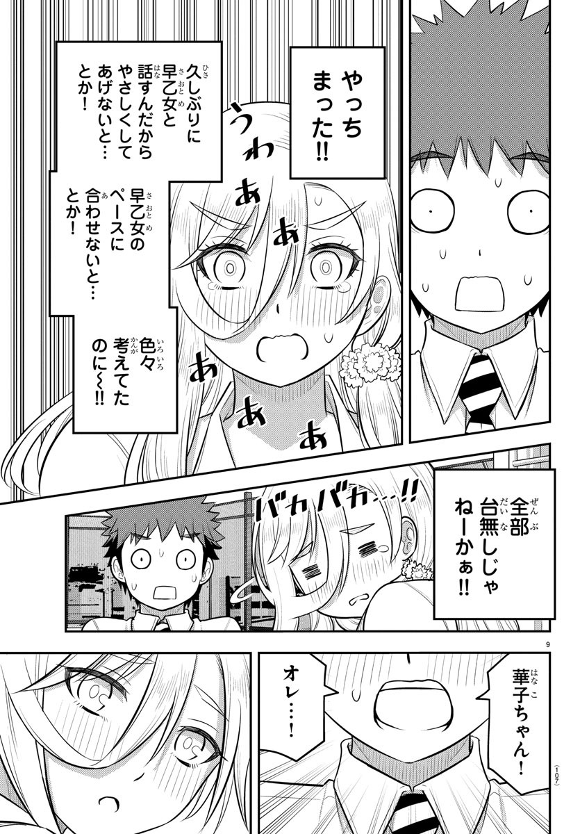 ヤンキーJKクズハナちゃん 第187話 - Page 9