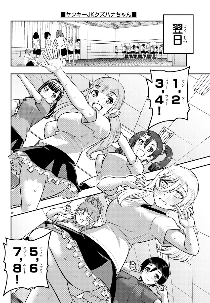 ヤンキーJKクズハナちゃん 第190話 - Page 12