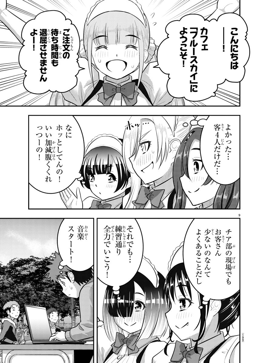 ヤンキーJKクズハナちゃん 第198話 - Page 9