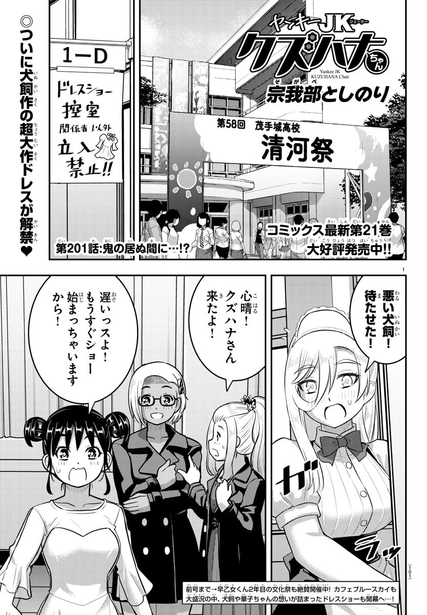 ヤンキーJKクズハナちゃん 第201話 - Page 1