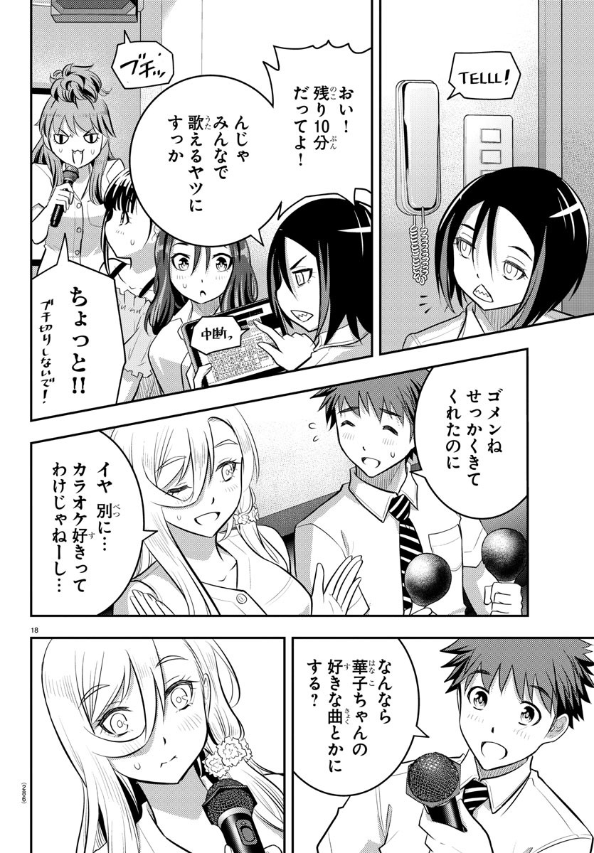 ヤンキーJKクズハナちゃん 第23話 - Page 18