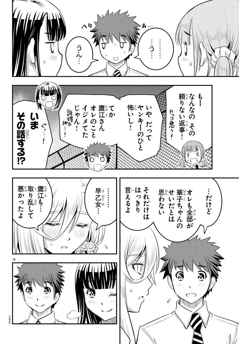 ヤンキーJKクズハナちゃん 第27話 - Page 18