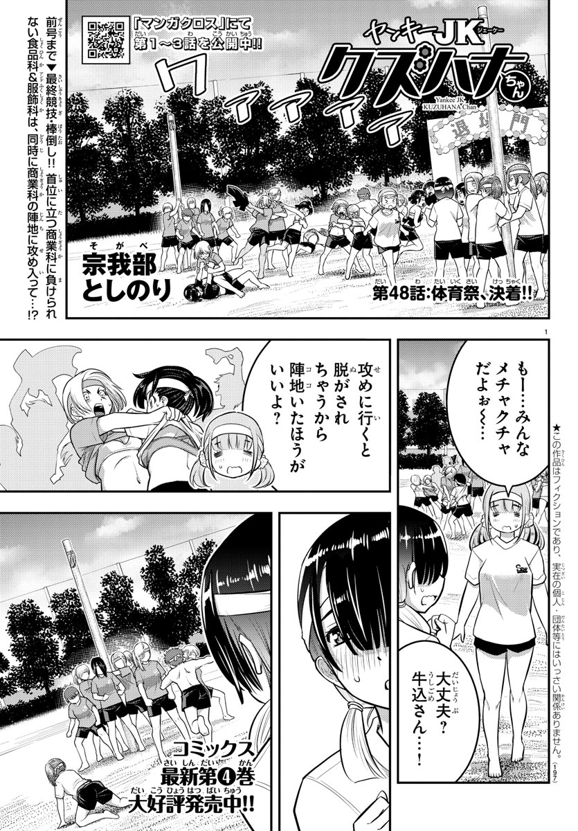 ヤンキーJKクズハナちゃん 第48話 - Page 1