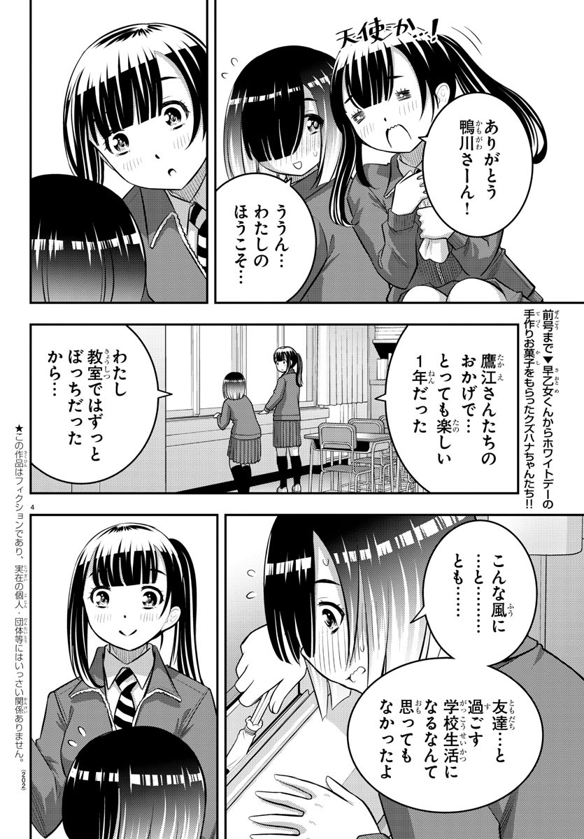 ヤンキーJKクズハナちゃん 第85話 - Page 4