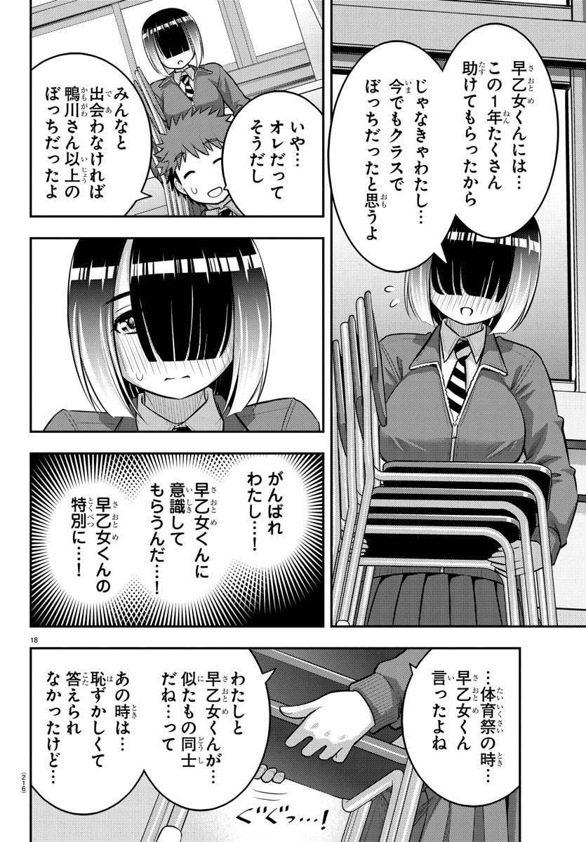 ヤンキーJKクズハナちゃん 第85話 - Page 18