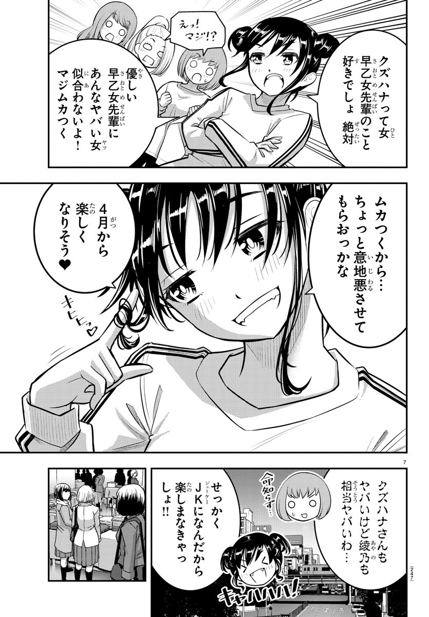 ヤンキーJKクズハナちゃん 第87話 - Page 7