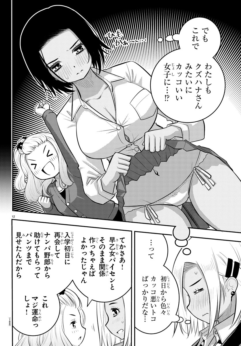 ヤンキーJKクズハナちゃん 第89話 - Page 12