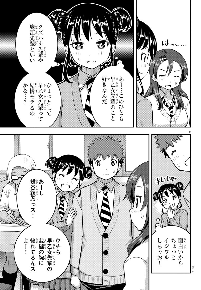 ヤンキーJKクズハナちゃん 第97話 - Page 9