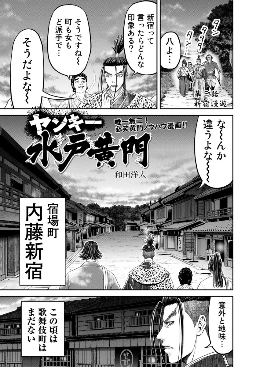 ヤンキー水戸黄門 第3話 - Page 1