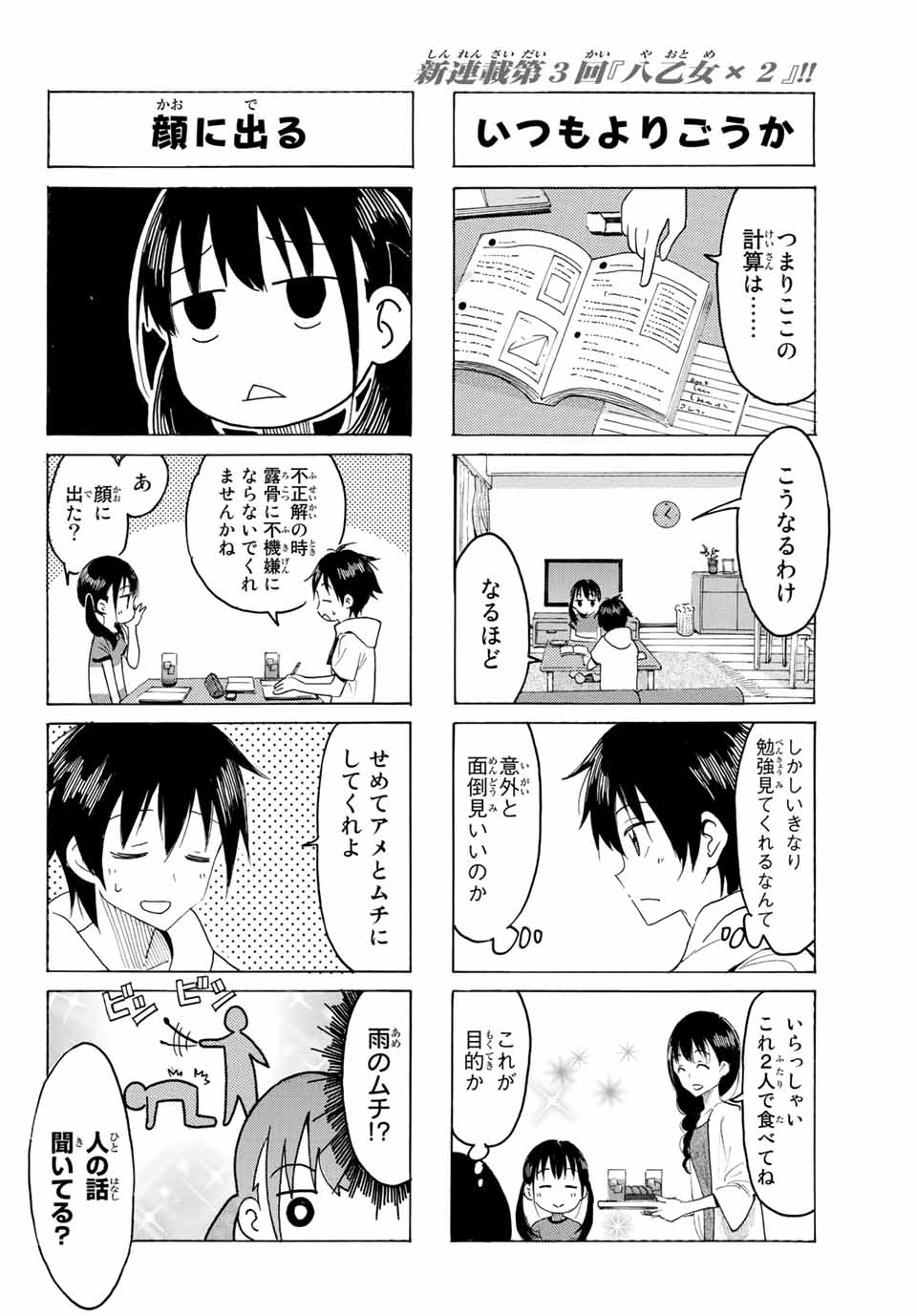 八乙女×２ 第3話 - Page 7