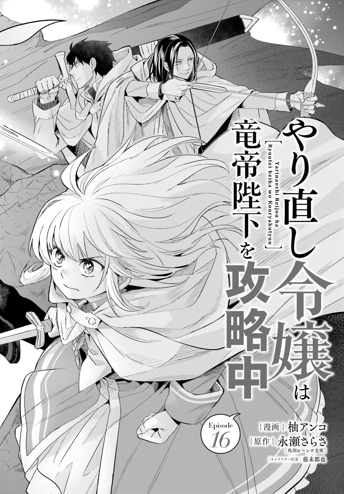 やり直し令嬢は竜帝陛下を攻略中 第16話 - Page 6