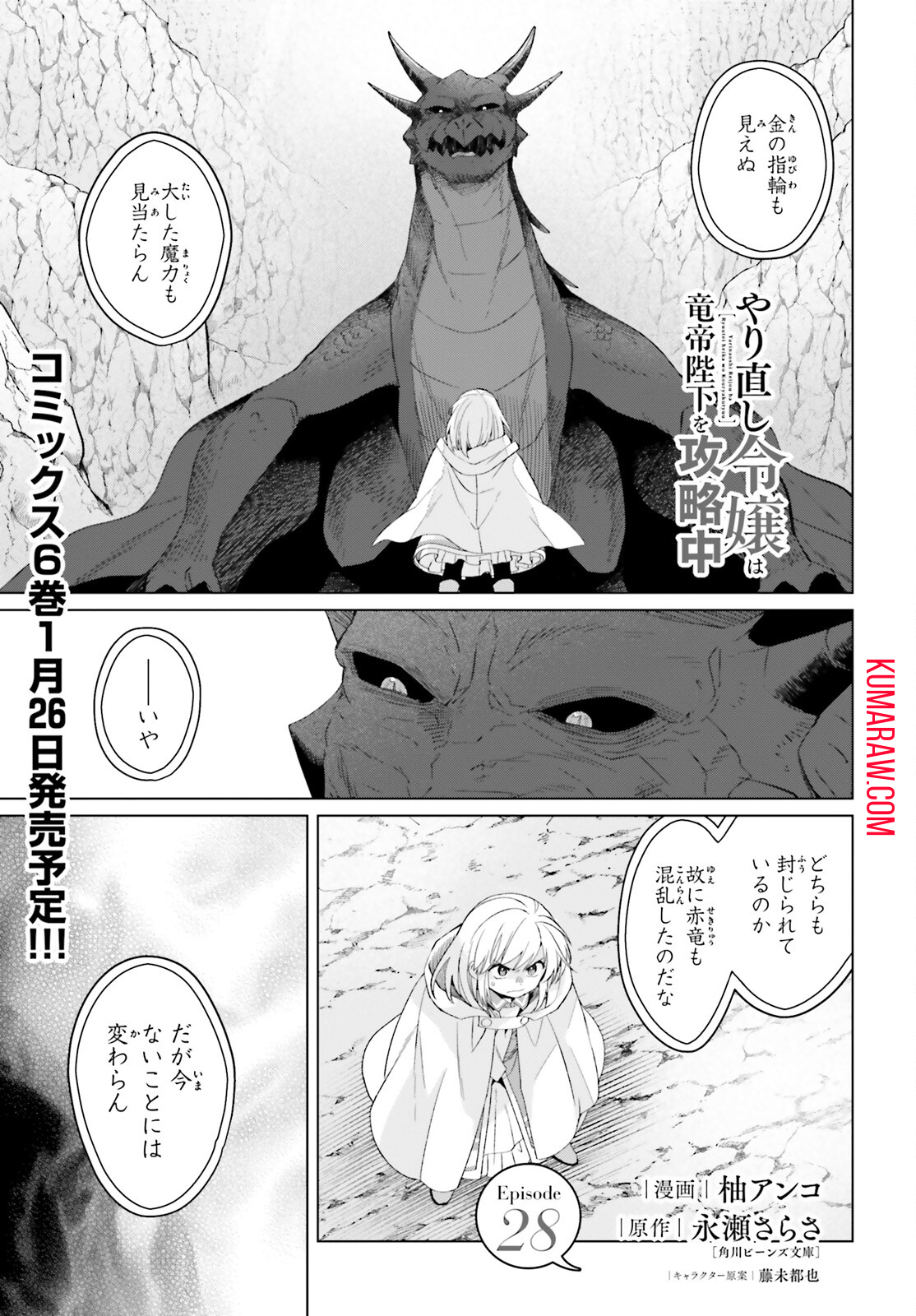 やり直し令嬢は竜帝陛下を攻略中 第28話 - Page 1