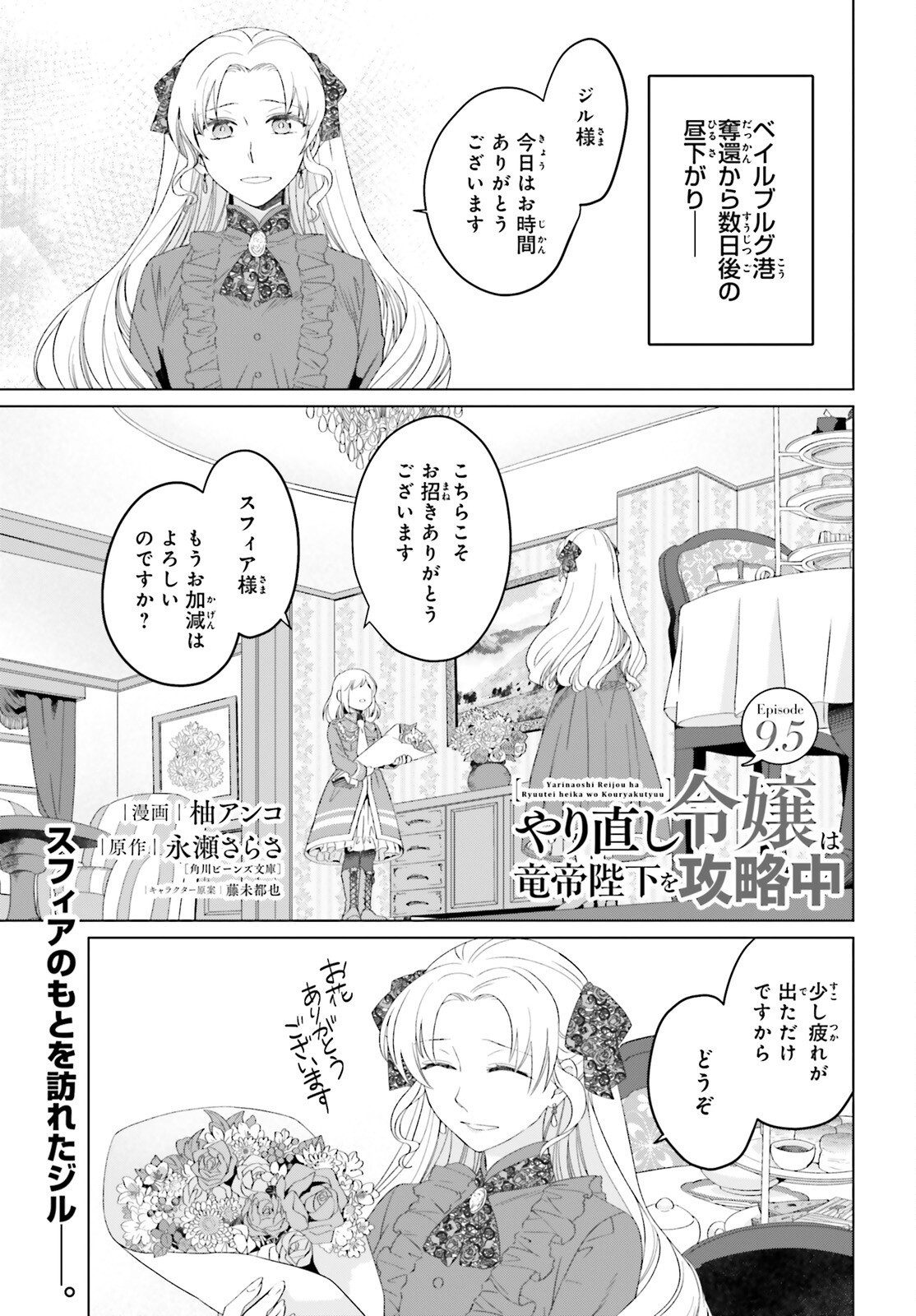 やり直し令嬢は竜帝陛下を攻略中 第9.5話 - Page 1