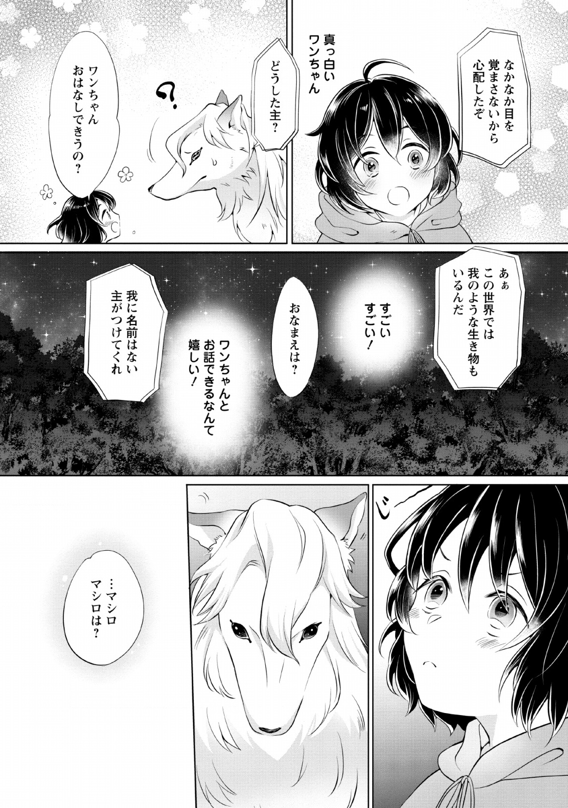 優しい家族と、たくさんのもふもふに囲まれて。 第1話 - Page 7