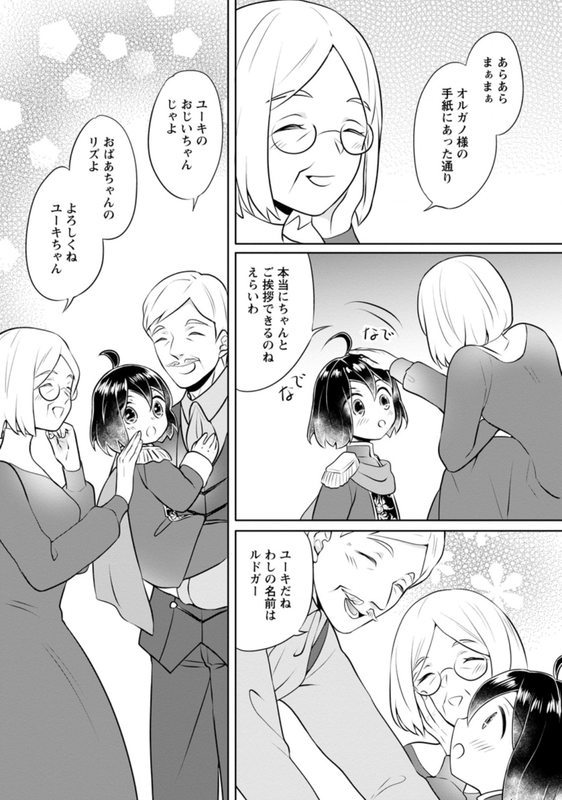 優しい家族と、たくさんのもふもふに囲まれて。 第11.2話 - Page 4