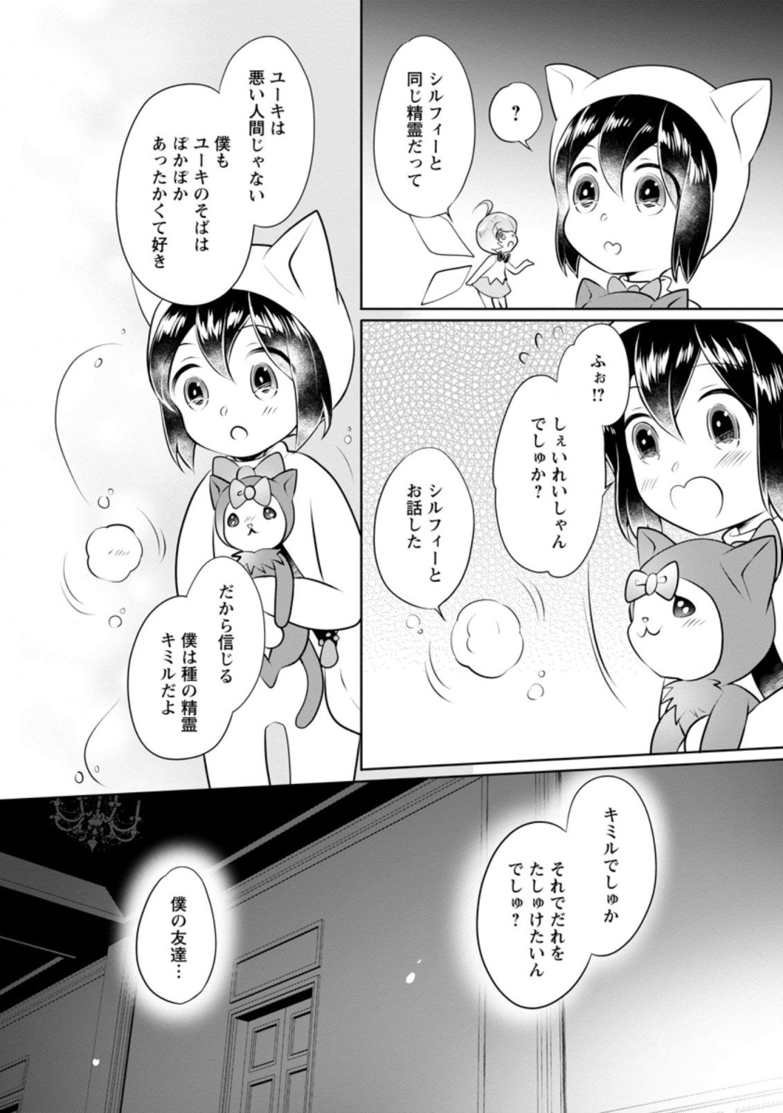 優しい家族と、たくさんのもふもふに囲まれて。 第13.1話 - Page 9