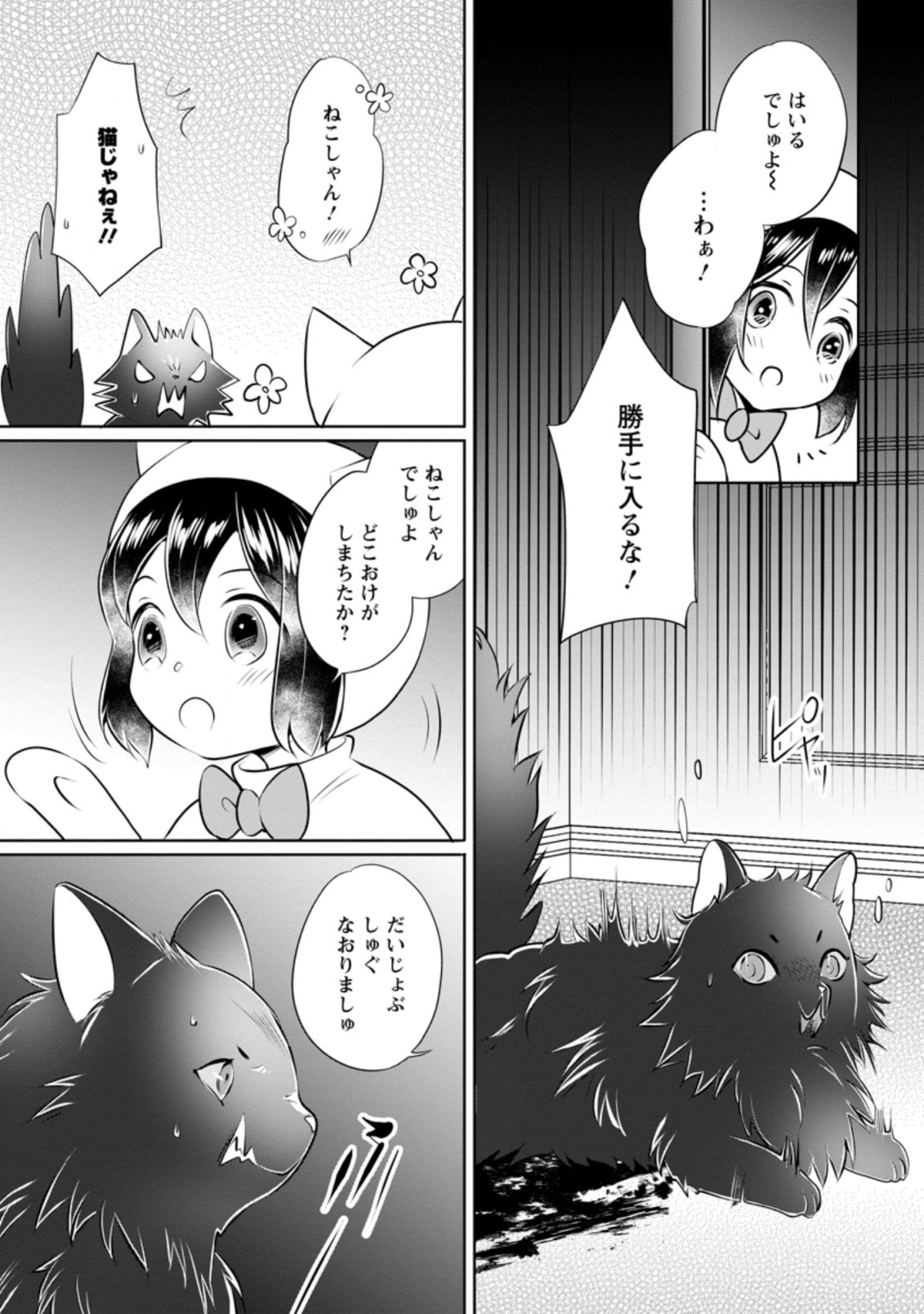 優しい家族と、たくさんのもふもふに囲まれて。 第13.2話 - Page 3