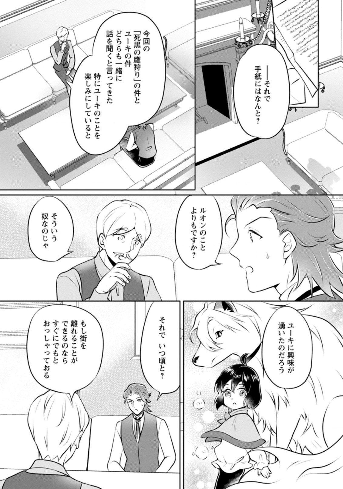 優しい家族と、たくさんのもふもふに囲まれて。 第16.3話 - Page 2