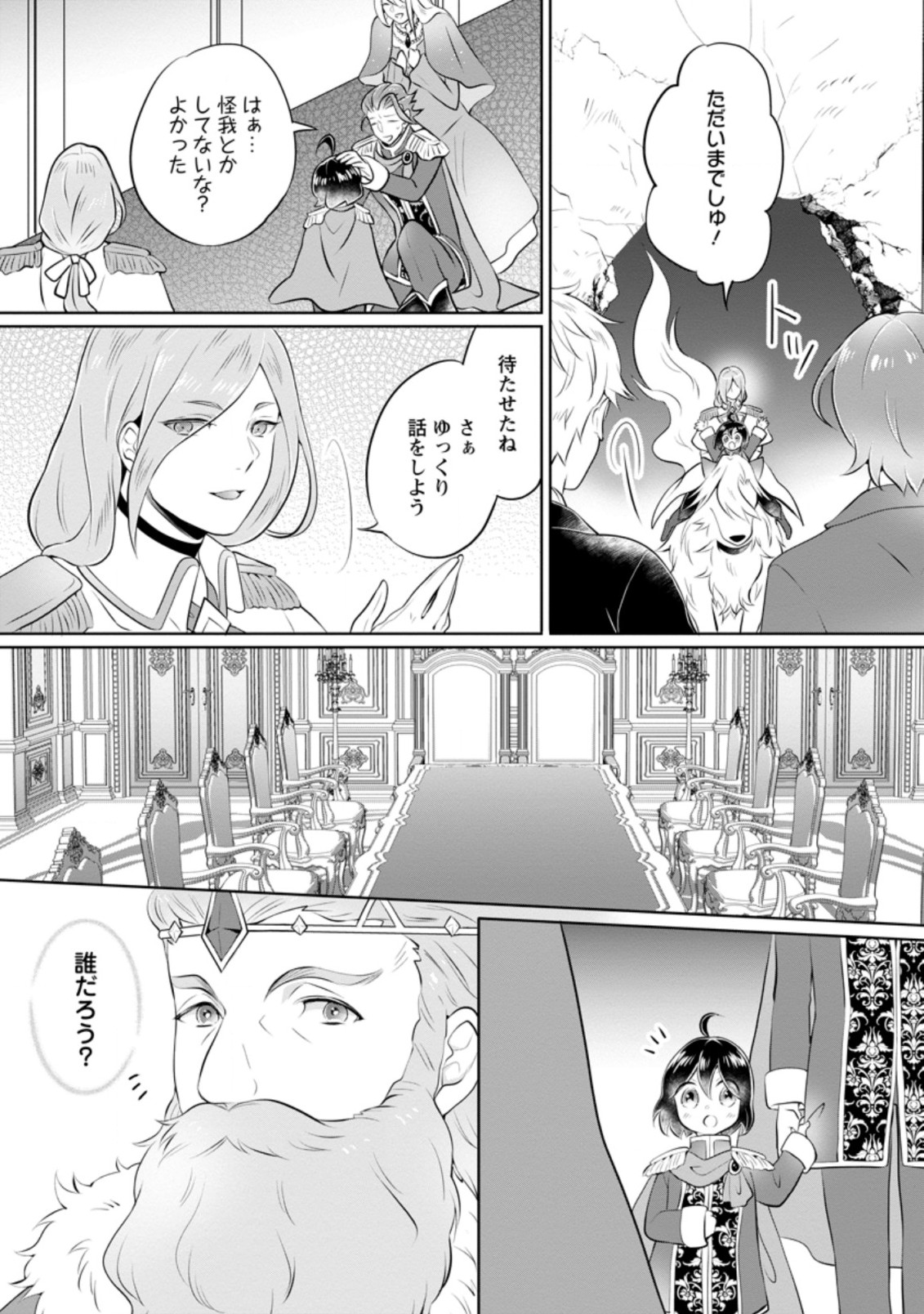 優しい家族と、たくさんのもふもふに囲まれて。 第18.2話 - Page 9