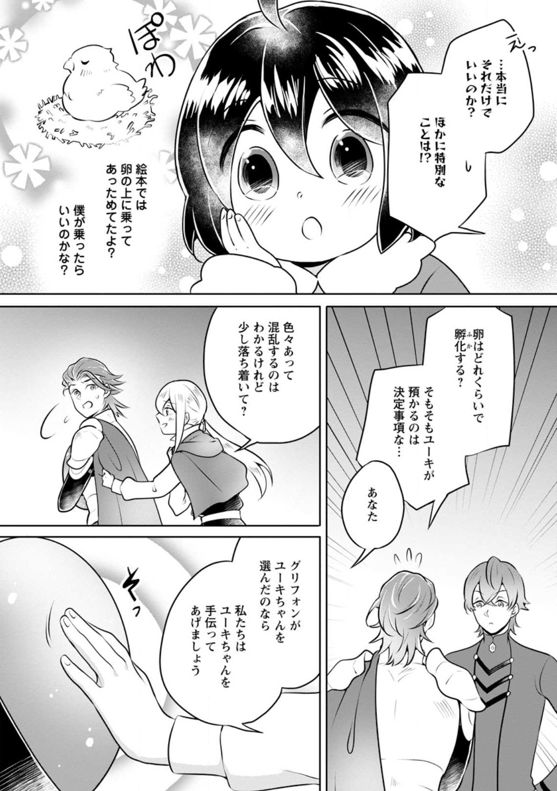 優しい家族と、たくさんのもふもふに囲まれて。 第27.2話 - Page 2