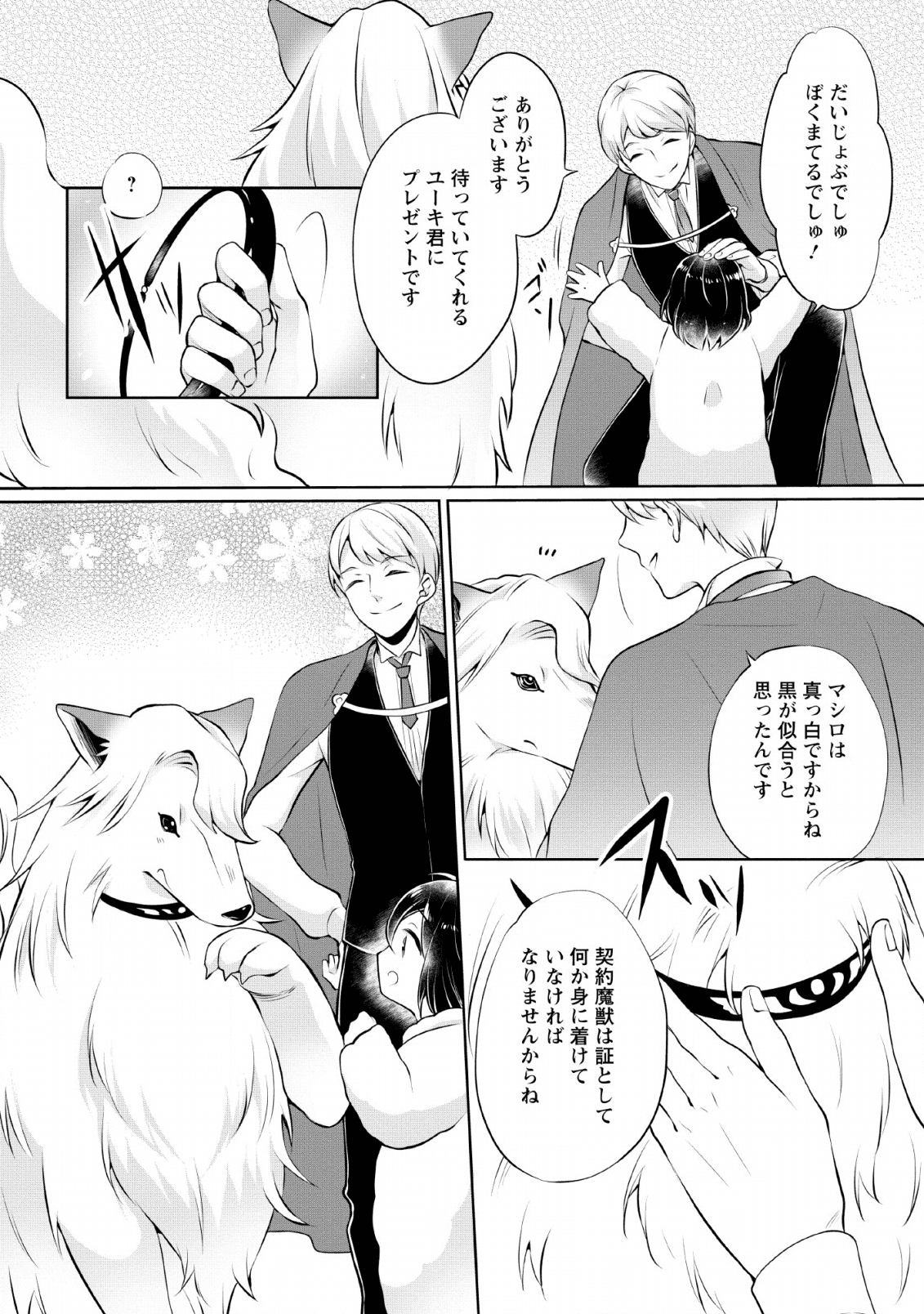 優しい家族と、たくさんのもふもふに囲まれて。 第3話 - Page 11