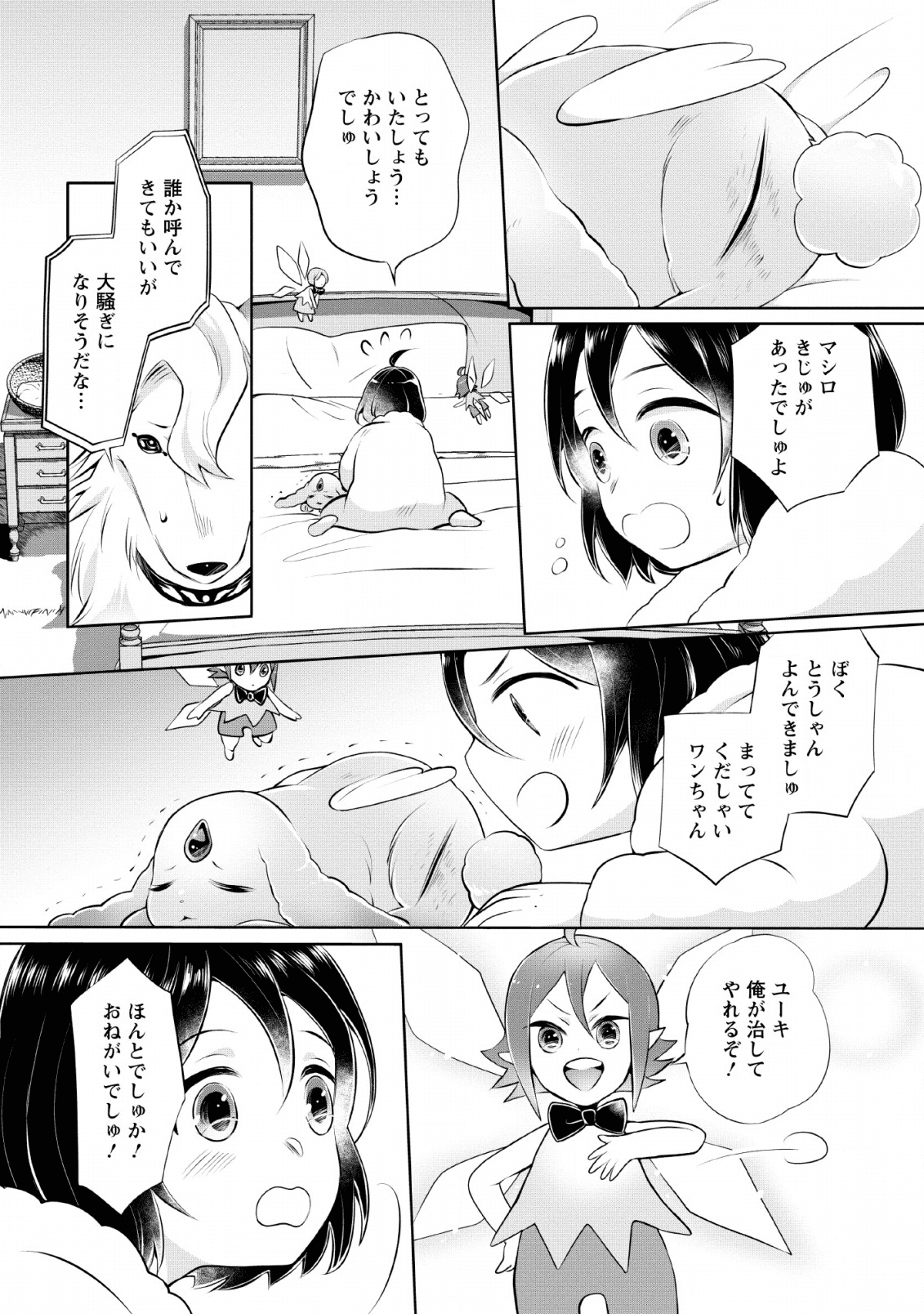 優しい家族と、たくさんのもふもふに囲まれて。 第3話 - Page 21