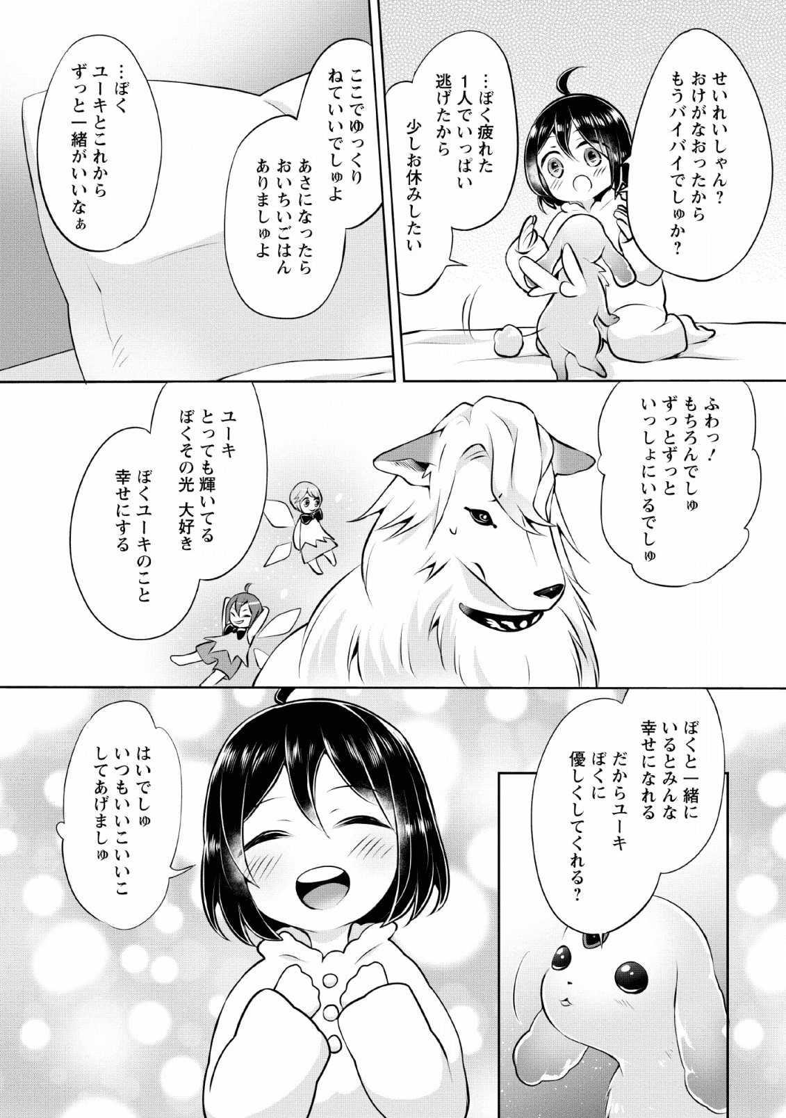 優しい家族と、たくさんのもふもふに囲まれて。 第3話 - Page 25