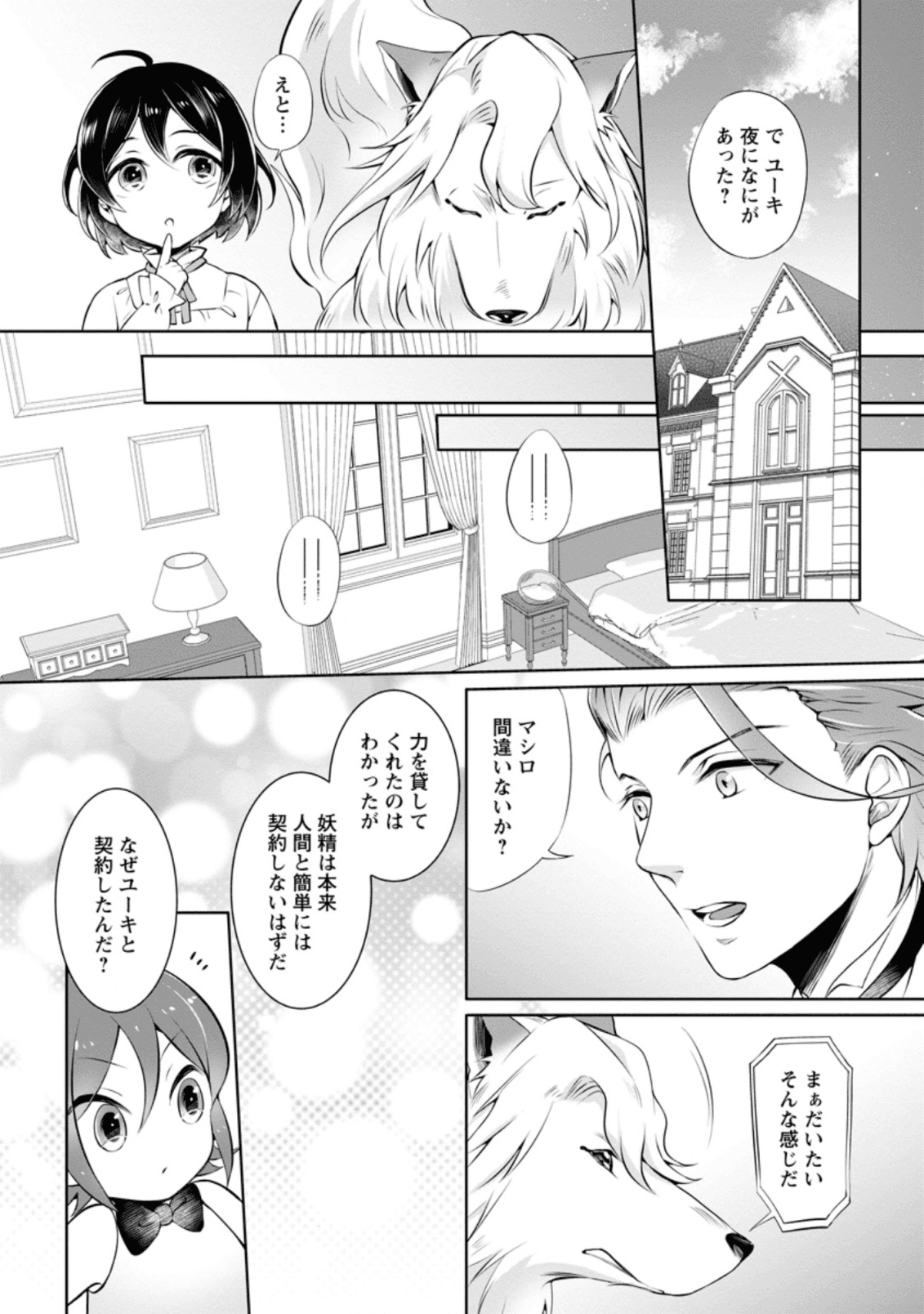 優しい家族と、たくさんのもふもふに囲まれて。 第4.1話 - Page 1