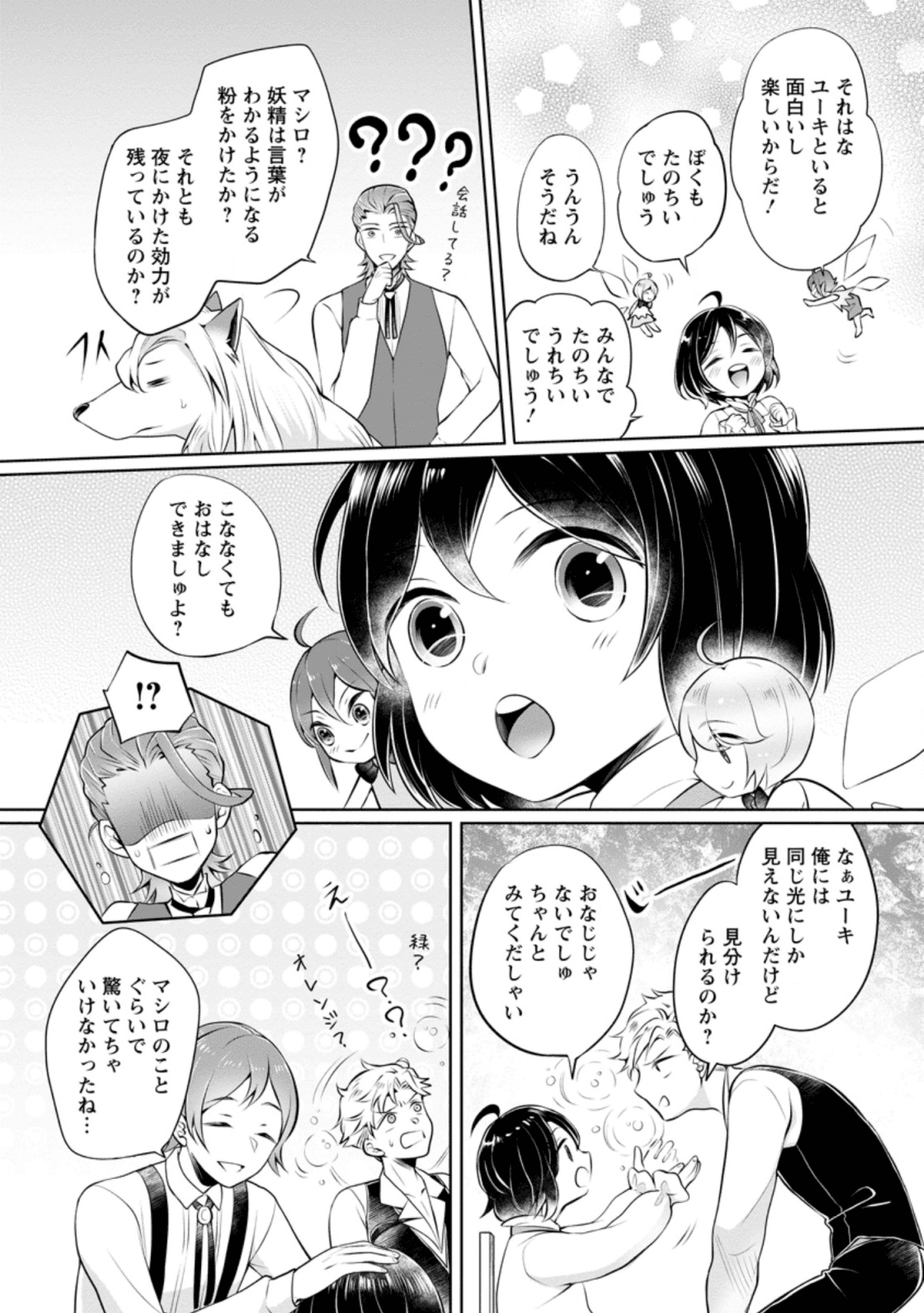 優しい家族と、たくさんのもふもふに囲まれて。 第4.1話 - Page 2