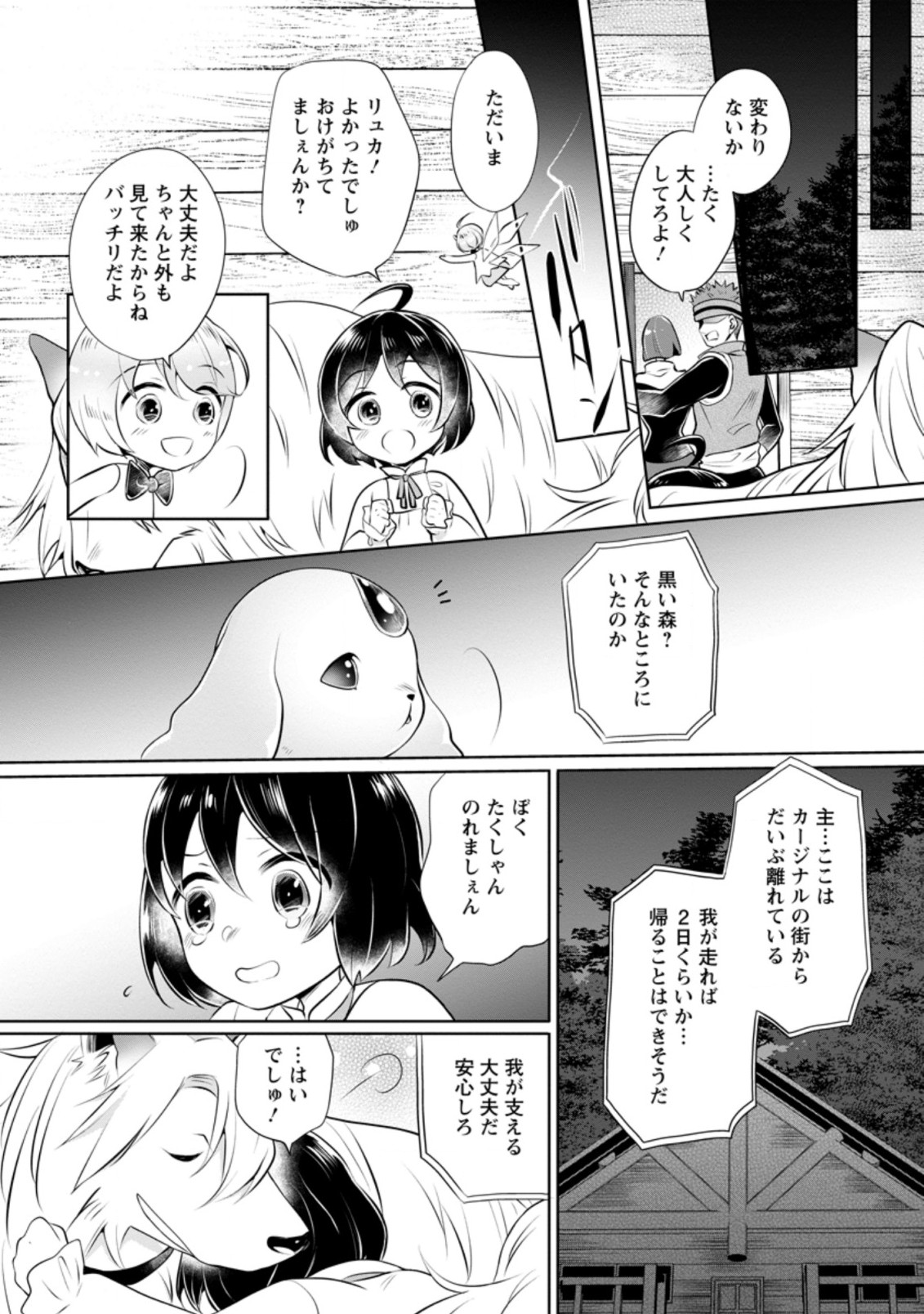 優しい家族と、たくさんのもふもふに囲まれて。 第6.1話 - Page 9