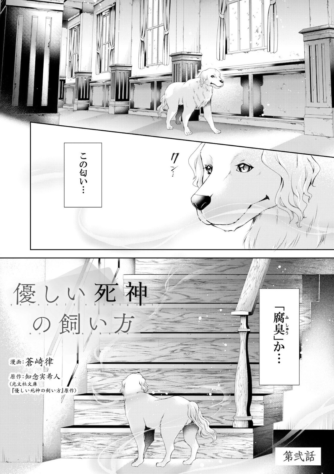 優しい死神の飼い方 第2話 - Page 2