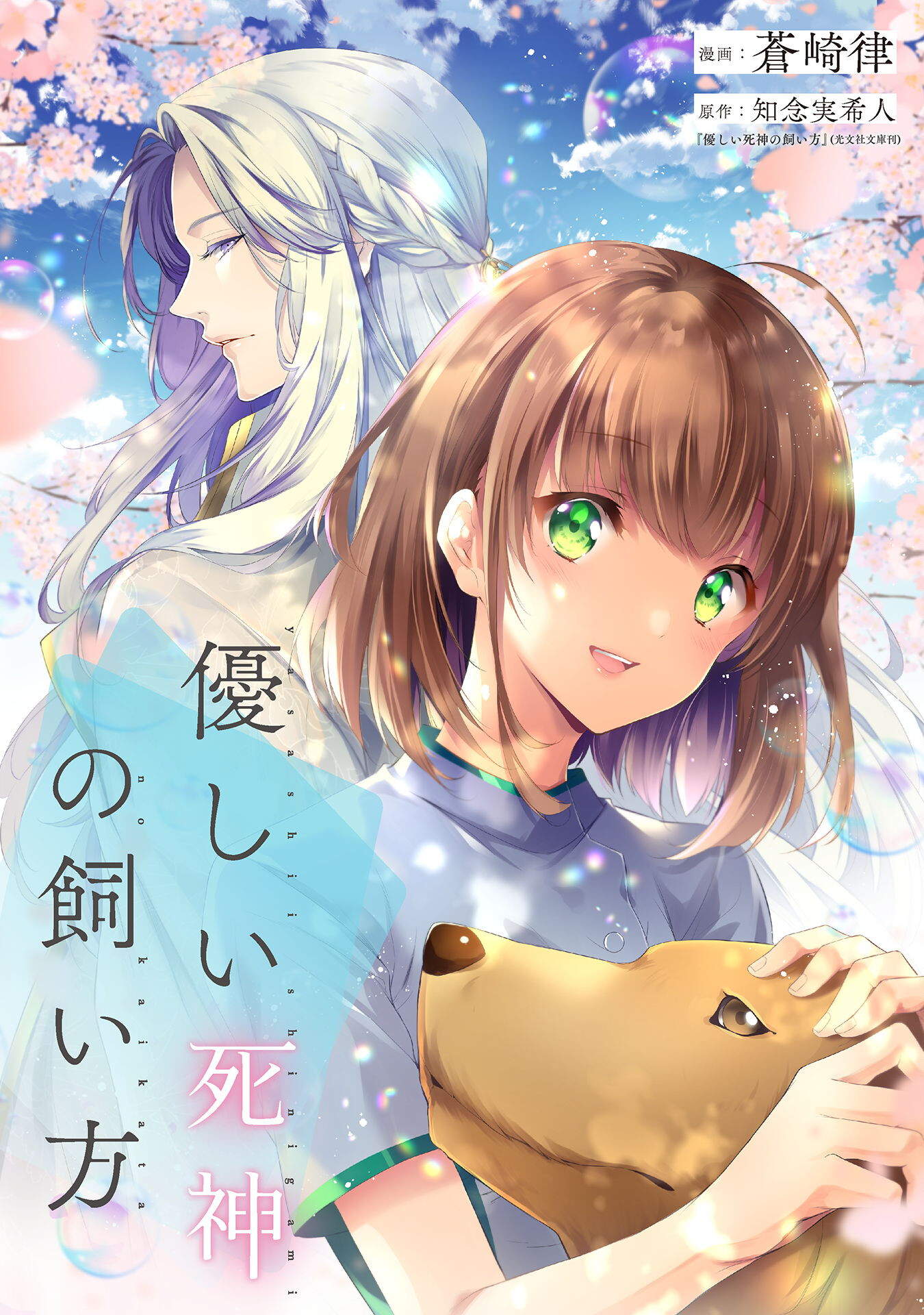 優しい死神の飼い方 第7.3話 - Page 1