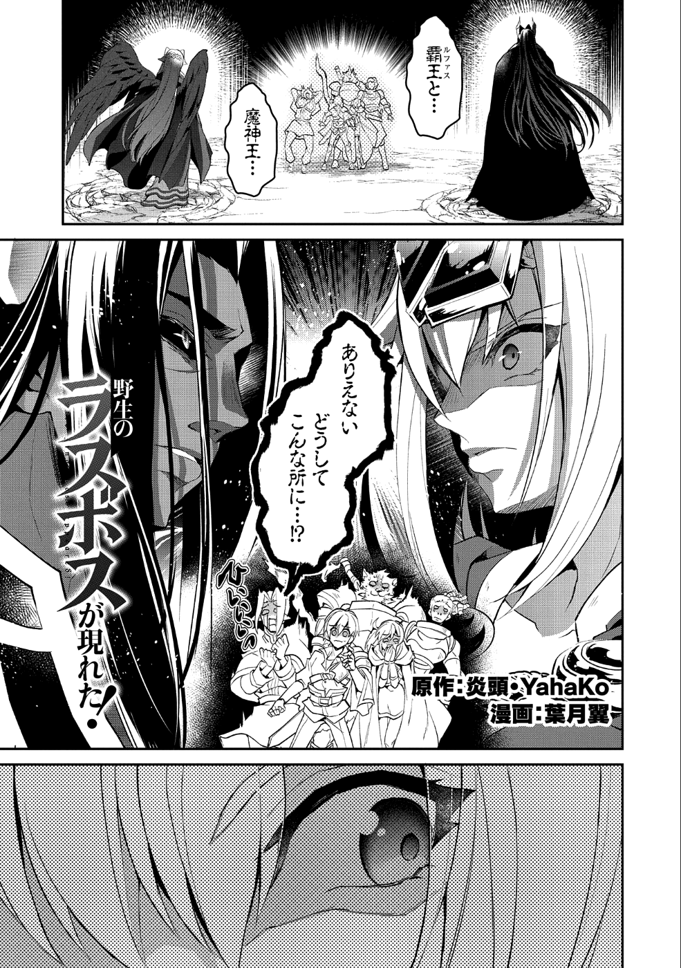 野生のラスボスが現れた！ 第18話 - Page 1