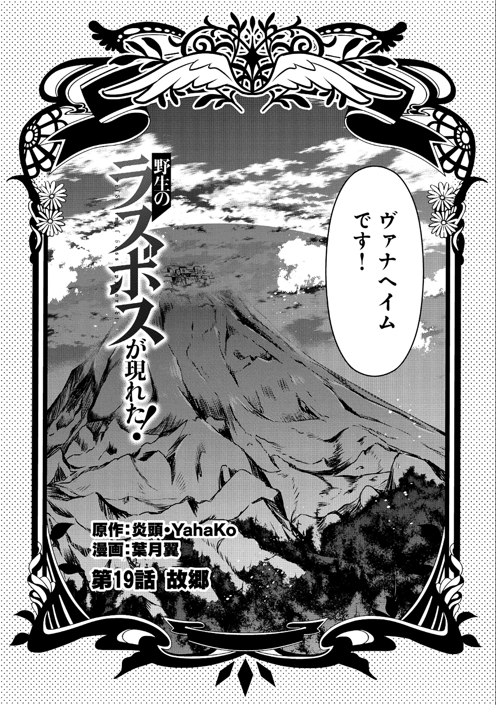 野生のラスボスが現れた！ 第19話 - Page 9